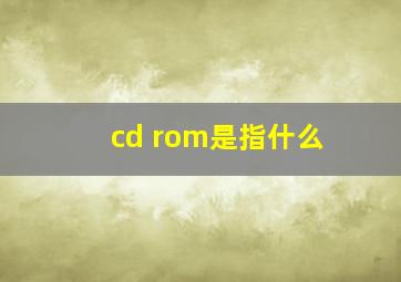 cd rom是指什么